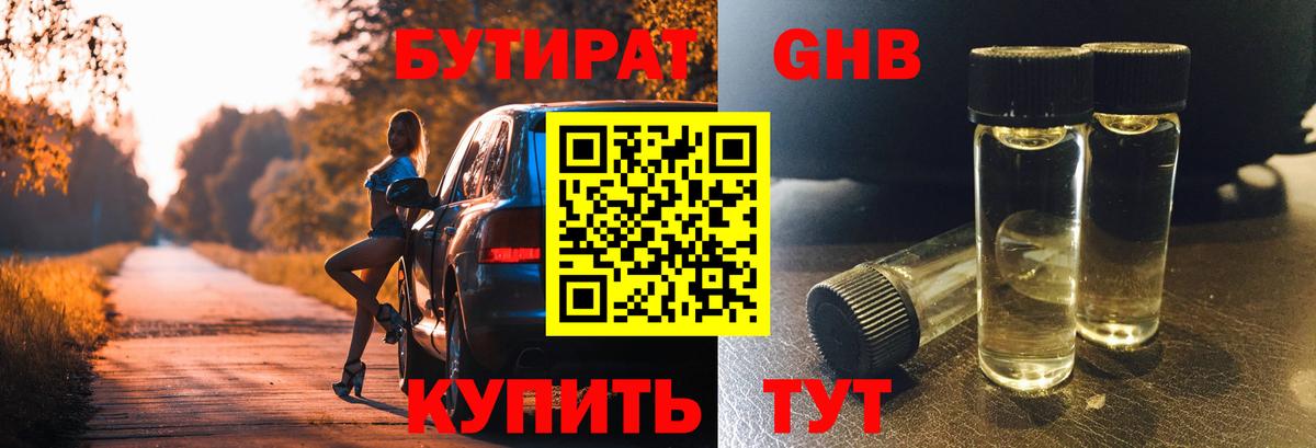 БУТИРАТ вода Красноармейск